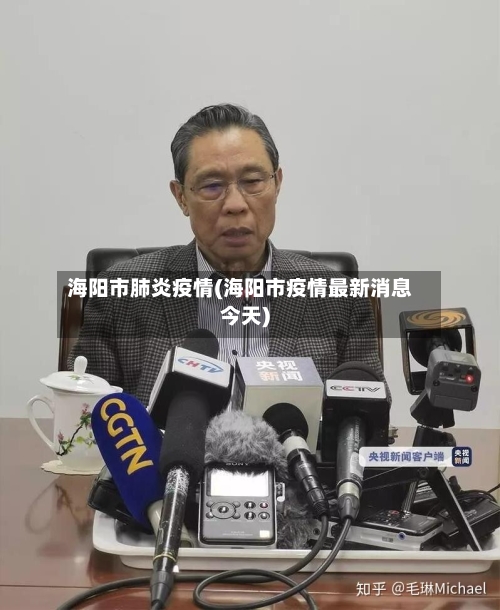 海阳市肺炎疫情(海阳市疫情最新消息今天)