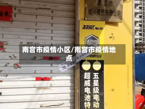 南宫市疫情小区/南宫市疫情地点