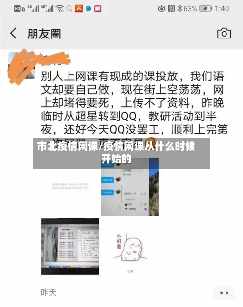市北疫情网课/疫情网课从什么时候开始的
