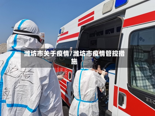 潍坊市关于疫情/潍坊市疫情管控措施
