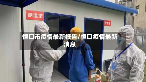 恒口市疫情最新报告/恒口疫情最新消息