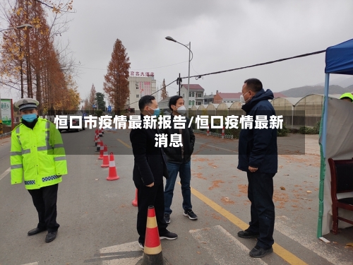 恒口市疫情最新报告/恒口疫情最新消息-第2张图片