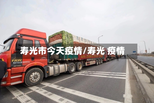 寿光市今天疫情/寿光 疫情-第2张图片