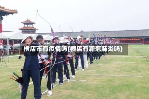 横店市有疫情吗(横店有新冠肺炎吗)