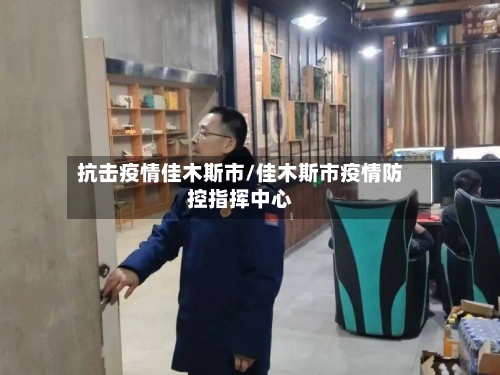 抗击疫情佳木斯市/佳木斯市疫情防控指挥中心-第3张图片