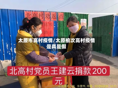 太原市高村疫情/太原榆次高村疫情是真是假