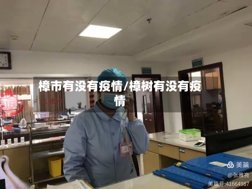 樟市有没有疫情/樟树有没有疫情-第2张图片