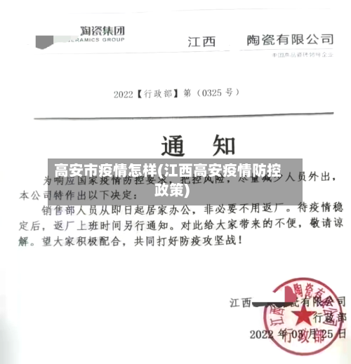 高安市疫情怎样(江西高安疫情防控政策)-第2张图片