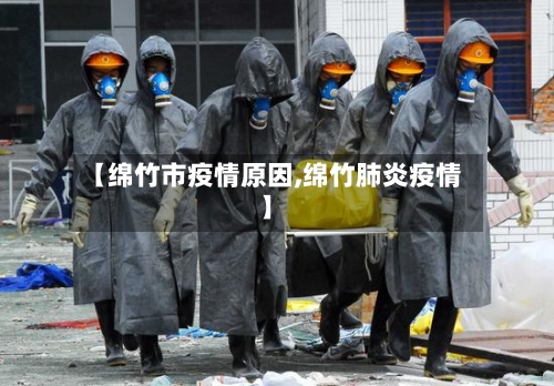 【绵竹市疫情原因,绵竹肺炎疫情】