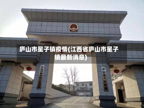 庐山市星子镇疫情(江西省庐山市星子镇最新消息)