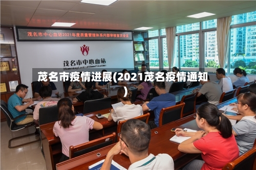 茂名市疫情进展(2021茂名疫情通知)