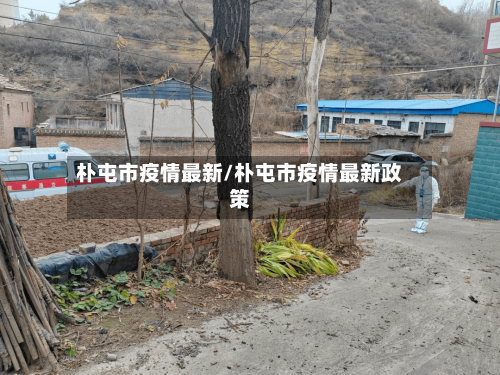 朴屯市疫情最新/朴屯市疫情最新政策