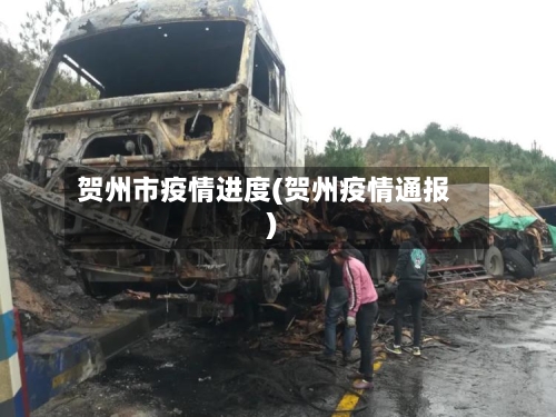 贺州市疫情进度(贺州疫情通报)