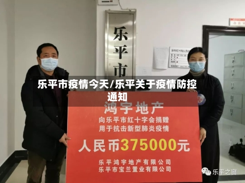 乐平市疫情今天/乐平关于疫情防控通知-第2张图片