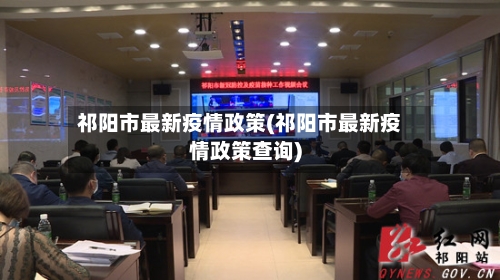 祁阳市最新疫情政策(祁阳市最新疫情政策查询)