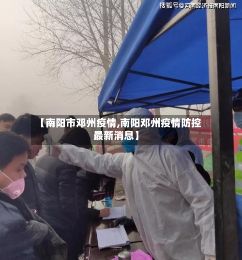 【南阳市邓州疫情,南阳邓州疫情防控最新消息】