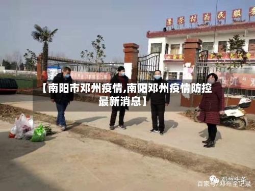 【南阳市邓州疫情,南阳邓州疫情防控最新消息】-第2张图片