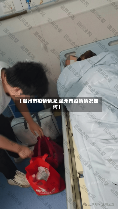 【温州市疫情情况,温州市疫情情况如何】-第2张图片