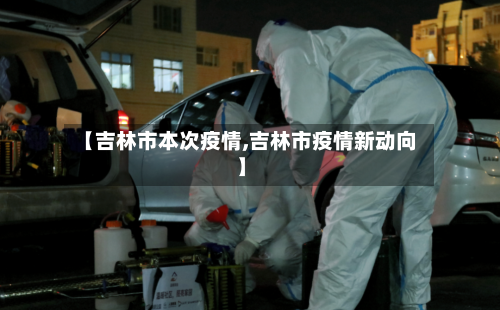 【吉林市本次疫情,吉林市疫情新动向】