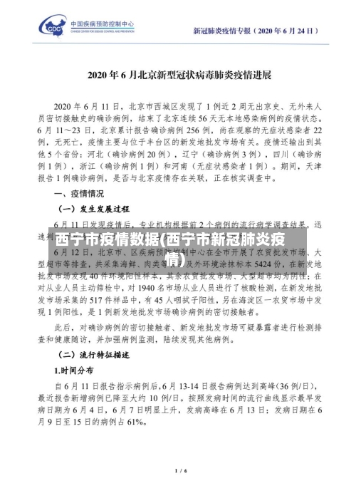 西宁市疫情数据(西宁市新冠肺炎疫情)