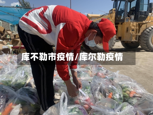 库不勒市疫情/库尔勒疫情