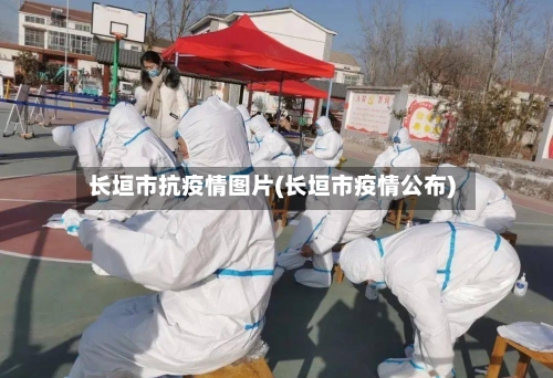 长垣市抗疫情图片(长垣市疫情公布)-第2张图片