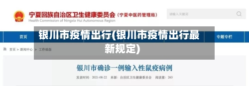 银川市疫情出行(银川市疫情出行最新规定)-第2张图片