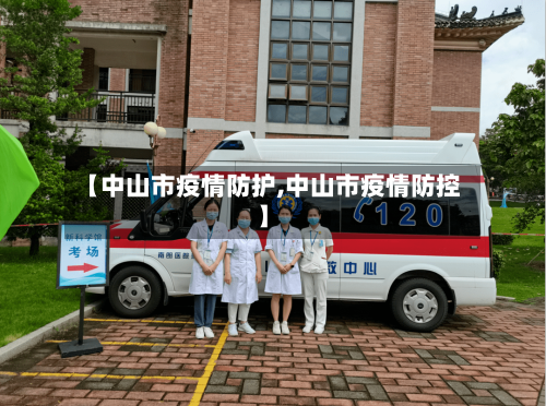 【中山市疫情防护,中山市疫情防控】