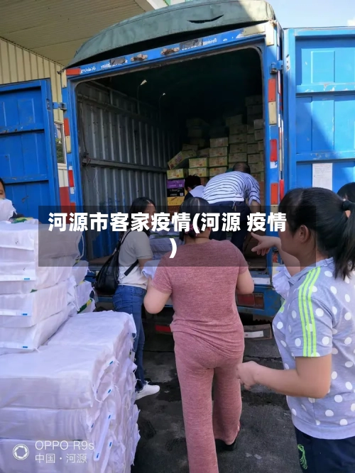 河源市客家疫情(河源 疫情)