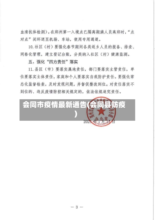 会同市疫情最新通告(会同县防疫)-第2张图片