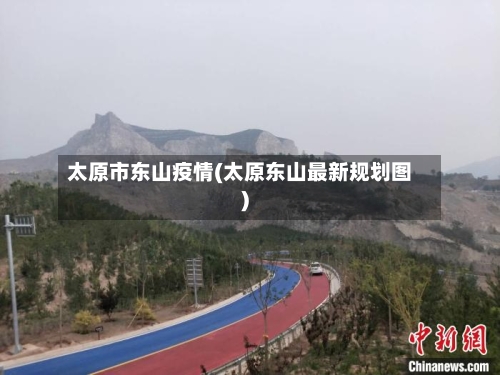 太原市东山疫情(太原东山最新规划图)-第3张图片