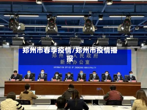 郑州市春季疫情/郑州市疫情播报