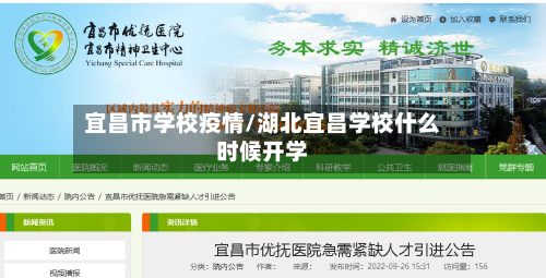 宜昌市学校疫情/湖北宜昌学校什么时候开学-第2张图片
