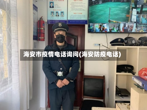 海安市疫情电话询问(海安防疫电话)