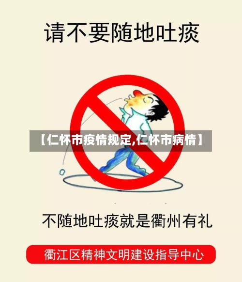 【仁怀市疫情规定,仁怀市病情】-第3张图片