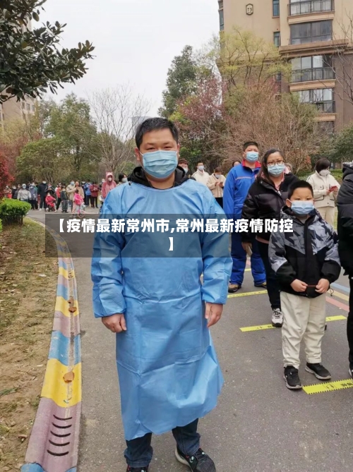 【疫情最新常州市,常州最新疫情防控】