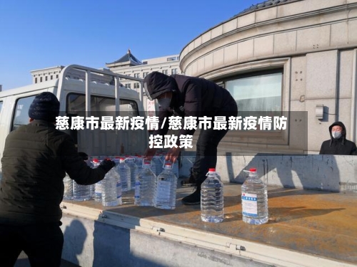 慈康市最新疫情/慈康市最新疫情防控政策
