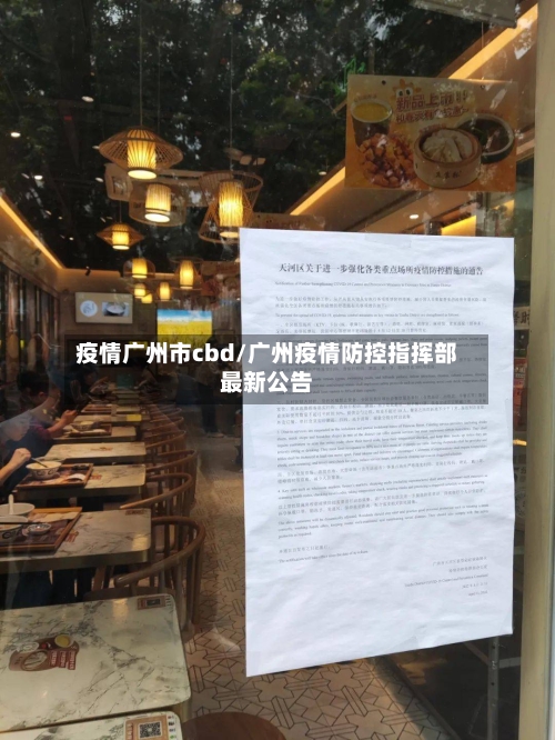 疫情广州市cbd/广州疫情防控指挥部最新公告