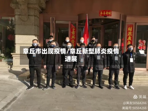 章丘市出现疫情/章丘新型肺炎疫情进展