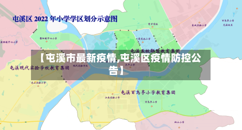【屯溪市最新疫情,屯溪区疫情防控公告】-第3张图片