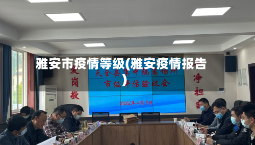 雅安市疫情等级(雅安疫情报告)