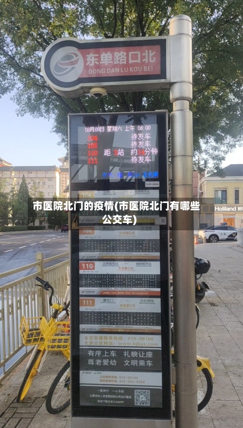 市医院北门的疫情(市医院北门有哪些公交车)