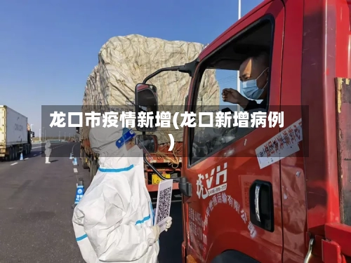 龙口市疫情新增(龙口新增病例)-第2张图片
