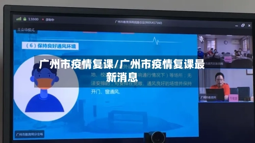 广州市疫情复课/广州市疫情复课最新消息
