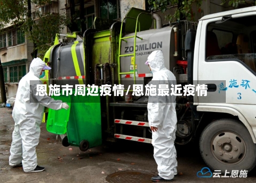 恩施市周边疫情/恩施最近疫情