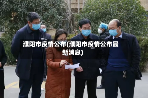 濮阳市疫情公布(濮阳市疫情公布最新消息)-第2张图片