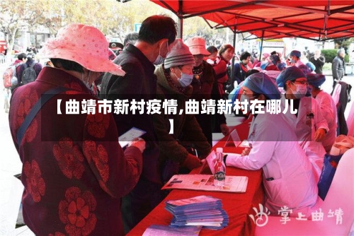 【曲靖市新村疫情,曲靖新村在哪儿】-第2张图片