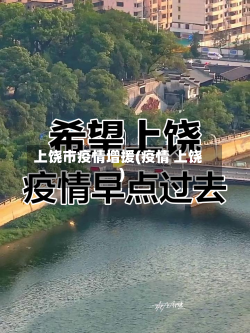 上饶市疫情增援(疫情 上饶)-第3张图片