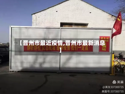 【晋州市最近疫情,晋州市最新消息】
