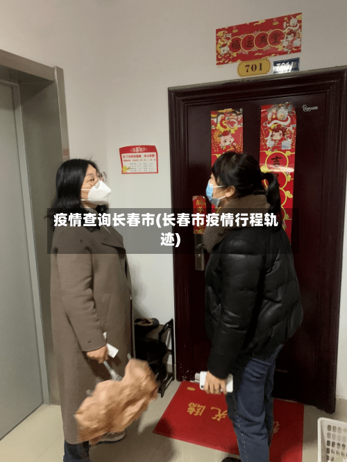 疫情查询长春市(长春市疫情行程轨迹)-第2张图片